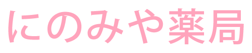 にのみや薬局 (栃木県真岡市 | 久下田駅)